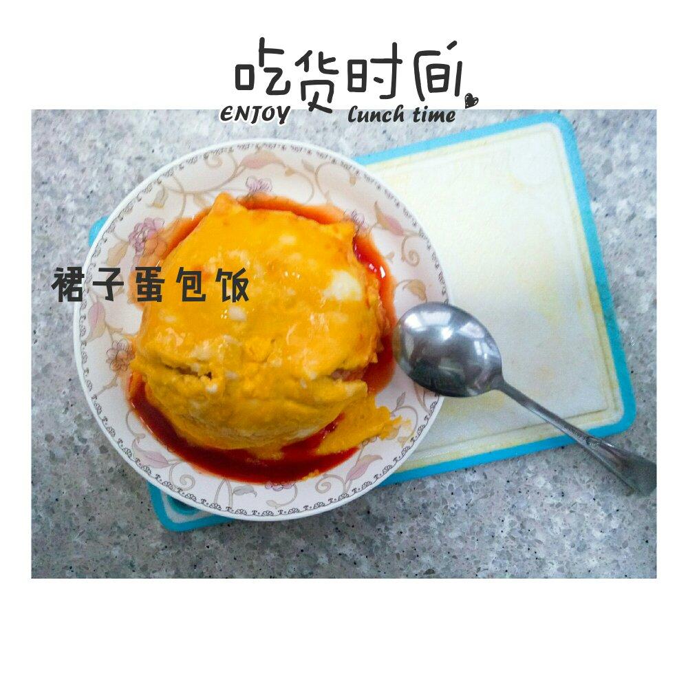 裙子蛋包饭