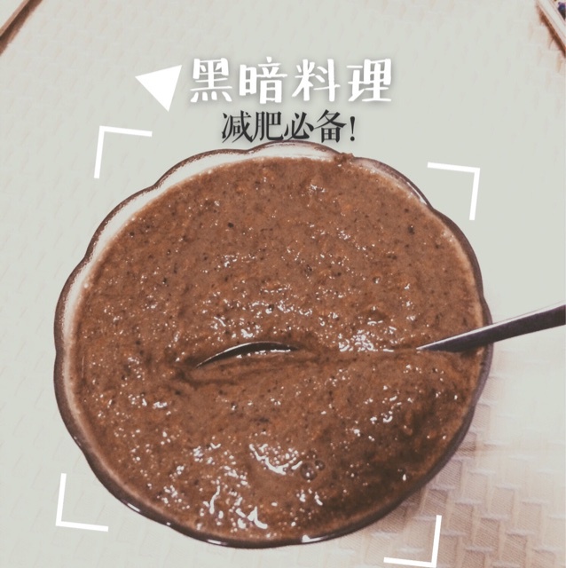 黑暗料理poop smoothie