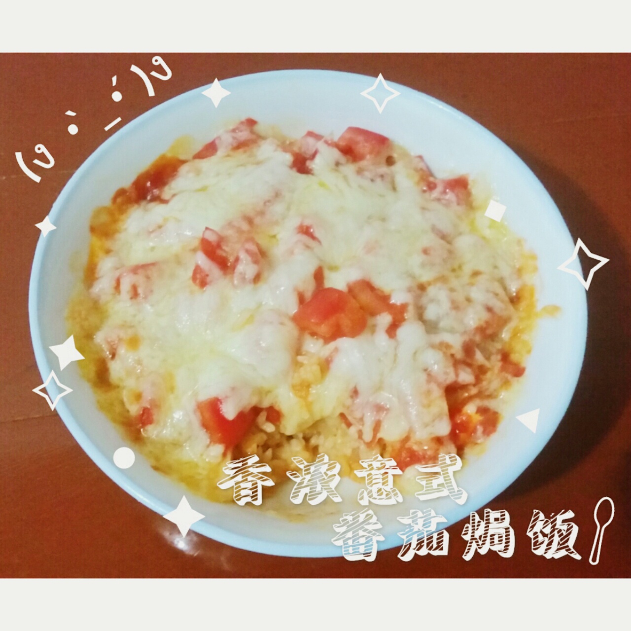 超详细零失误快手焗饭~一个番茄焗饭