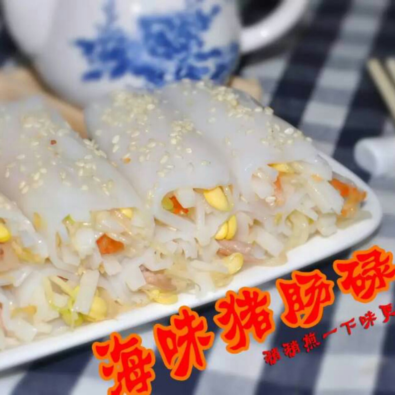 广式肠粉酱汁