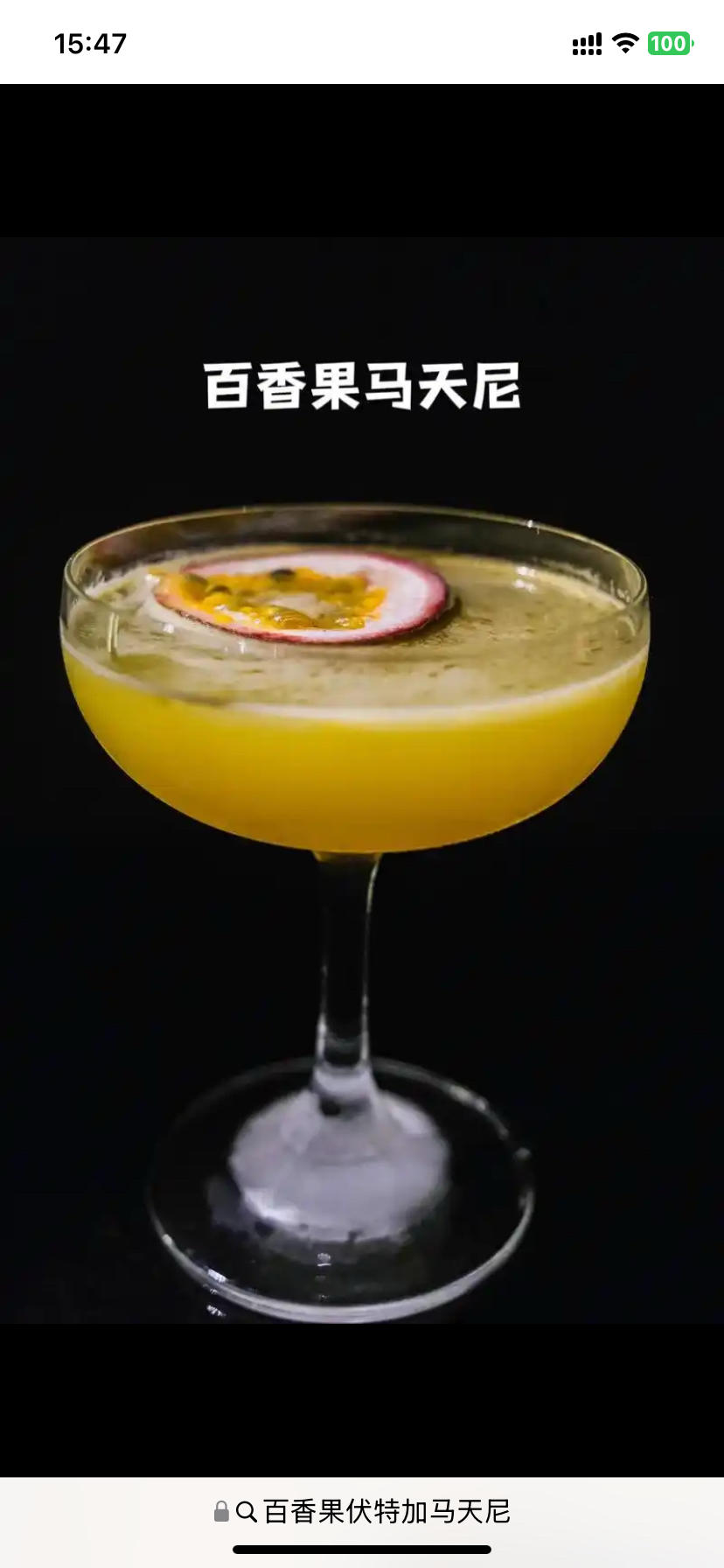 百香果马天尼鸡尾酒