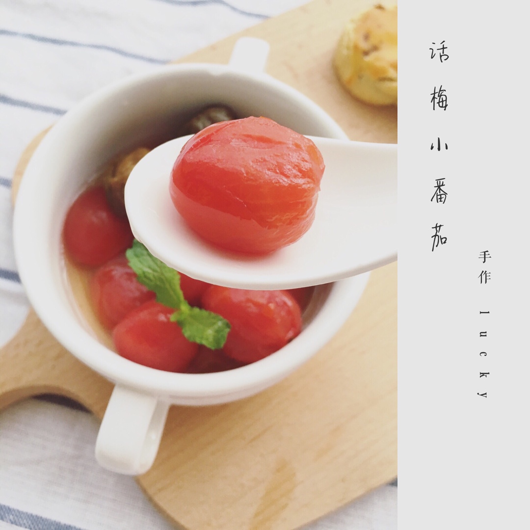 话梅小番茄