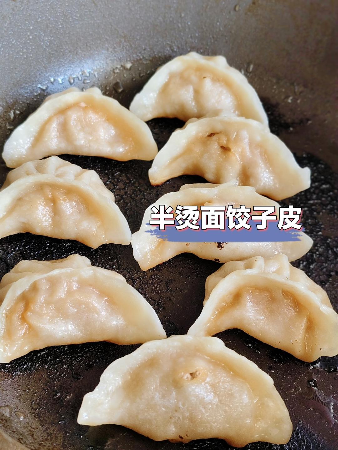 半烫面饺子皮（锅贴、蒸饺、烧卖、剩了还可以烙饼）