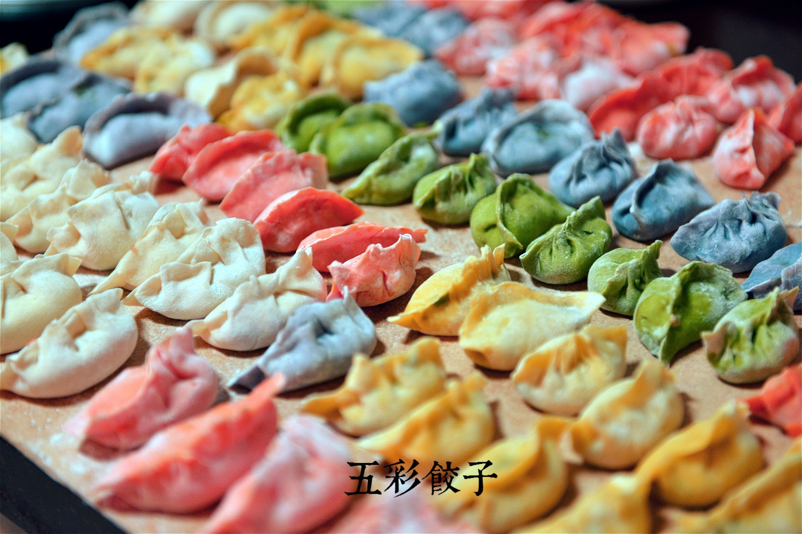 彩色饺子