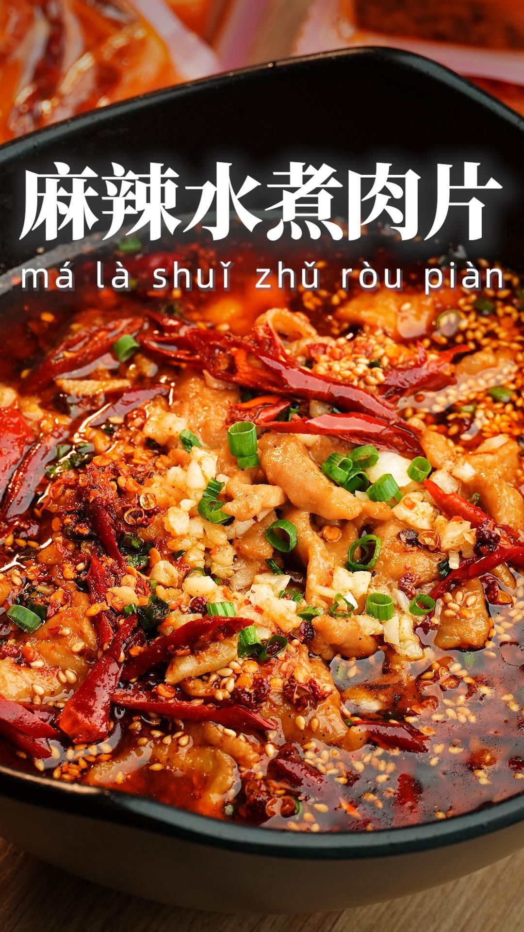 麻辣水煮肉片
