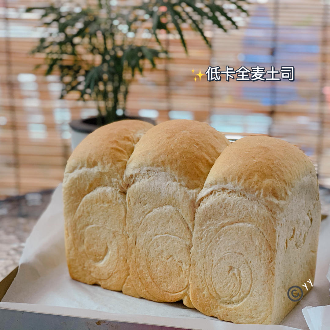 低卡全麦吐司（最棒的方子没有之一）