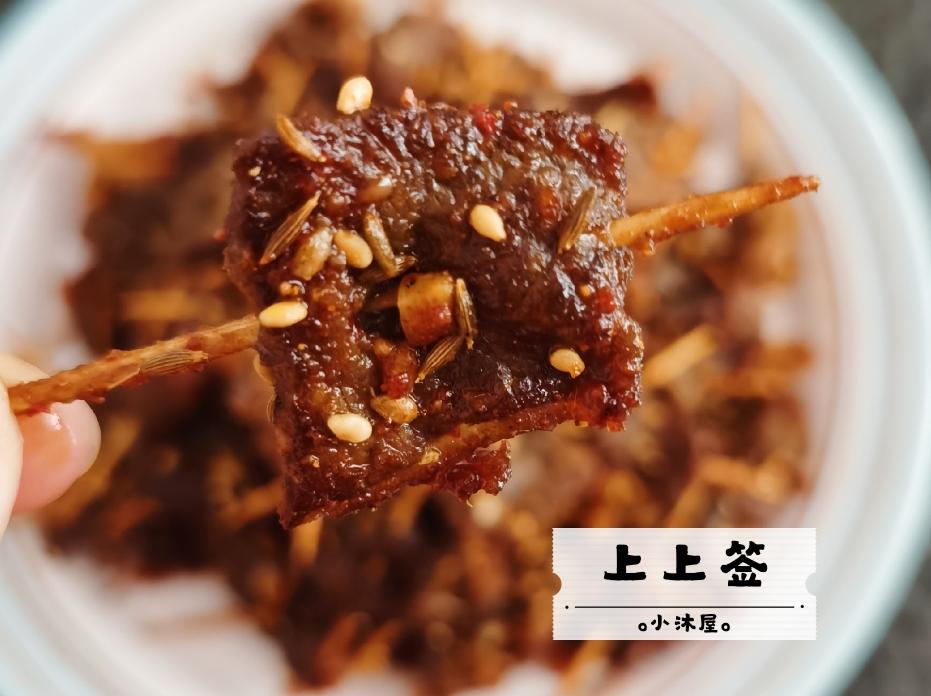 上上签（极简牙签肉）