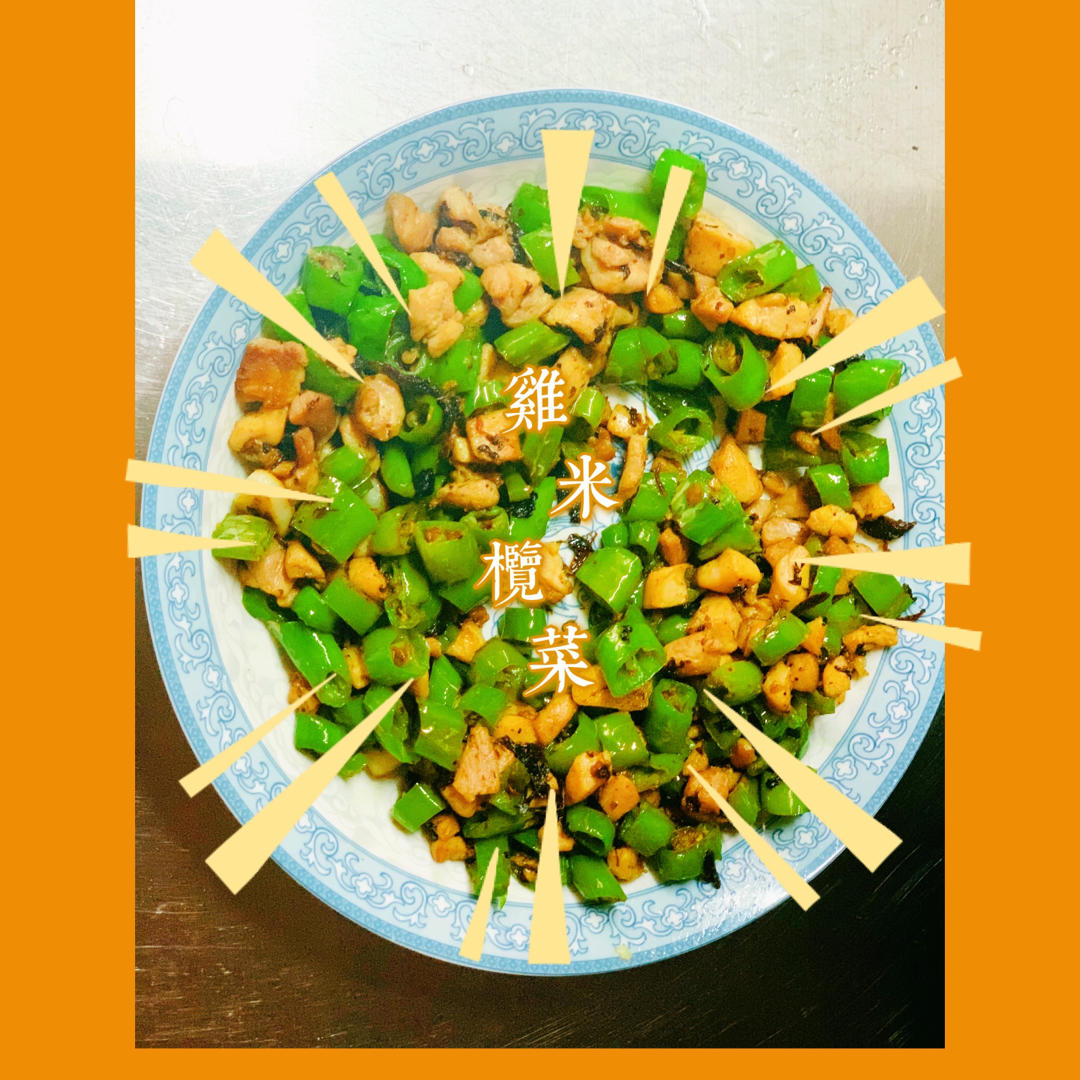 鸡米榄菜