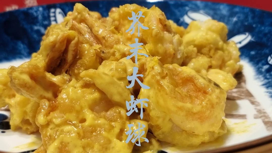 芥末虾球-家庭版的做法