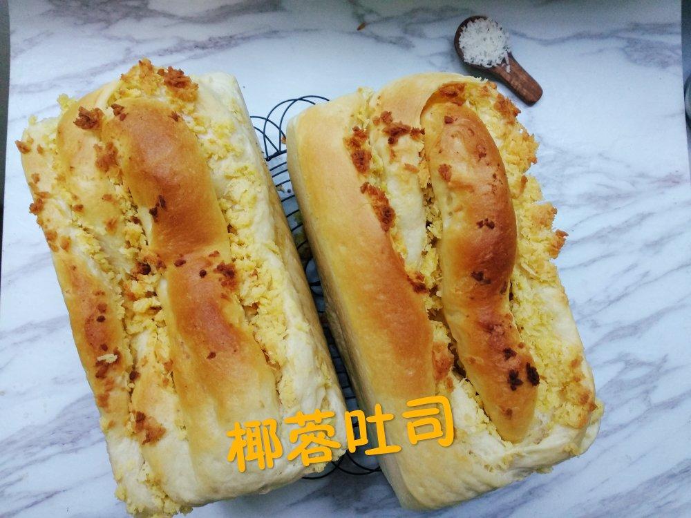 奶黄椰蓉吐司～卡路里减半款