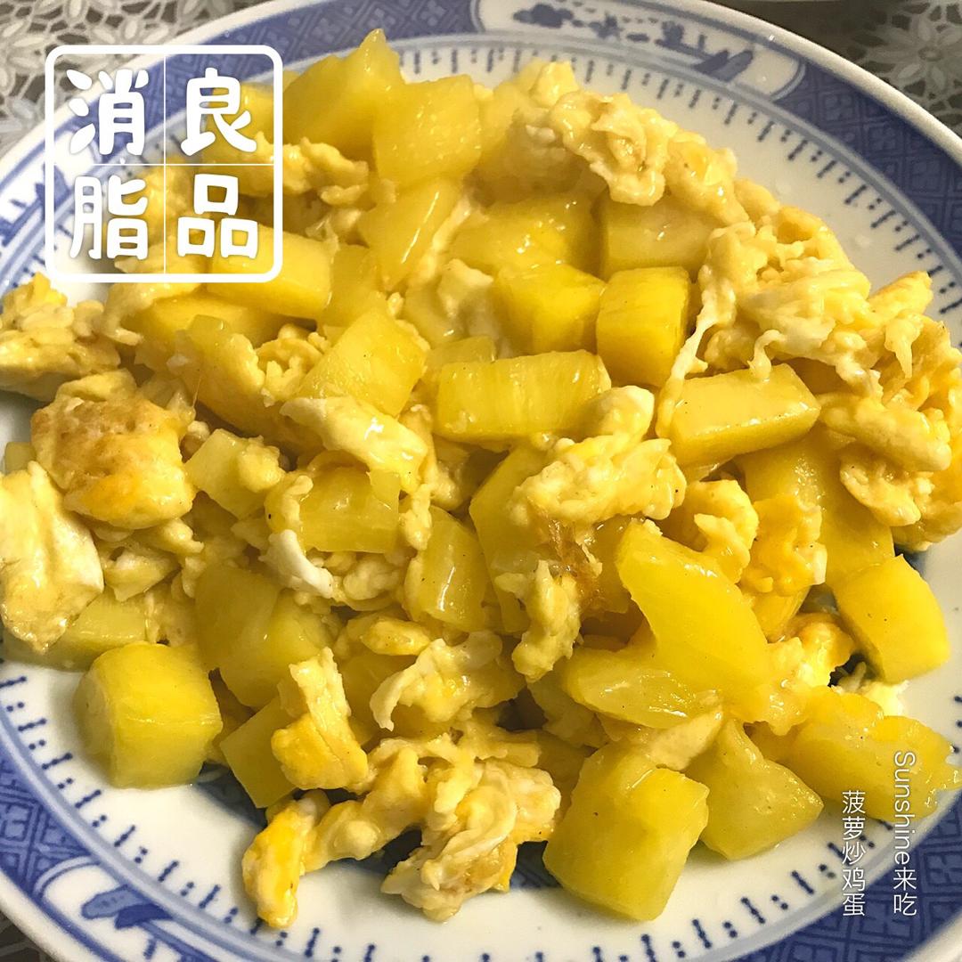 超快手超好吃😋菠萝炒鸡蛋🍍减脂甜食