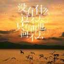 还是我晴天