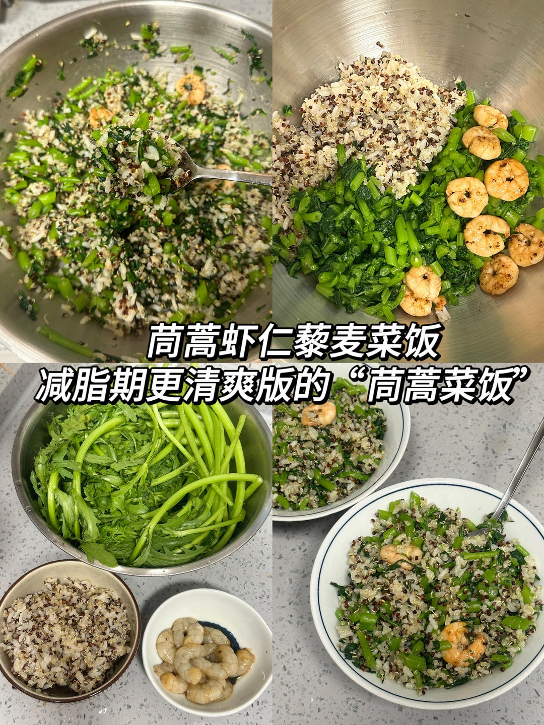 茼蒿虾仁藜麦饭🥗🍚｜减脂无负担 低卡茼蒿饭