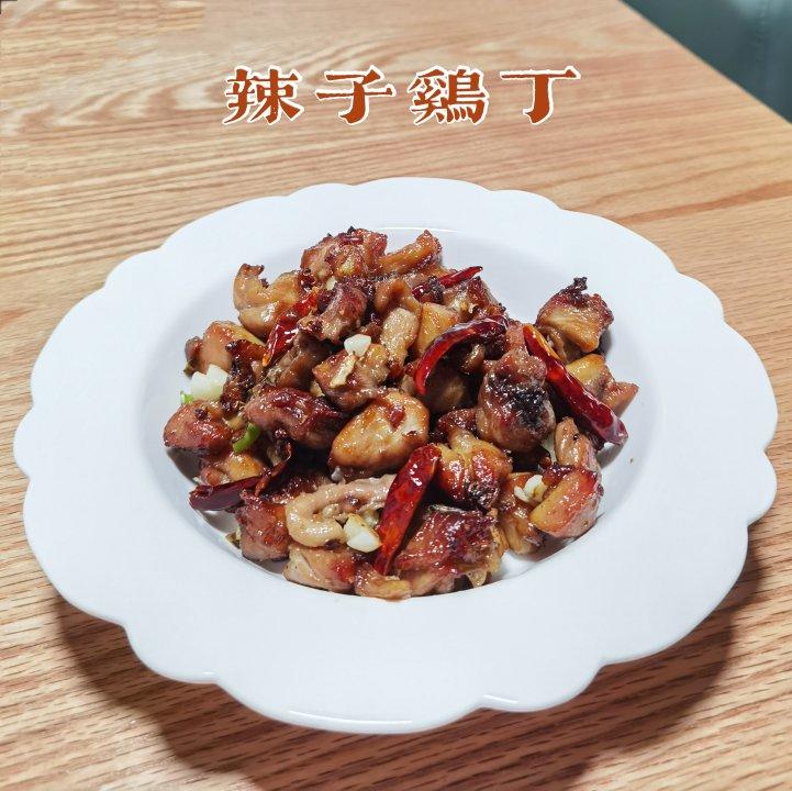 辣子鸡丁
