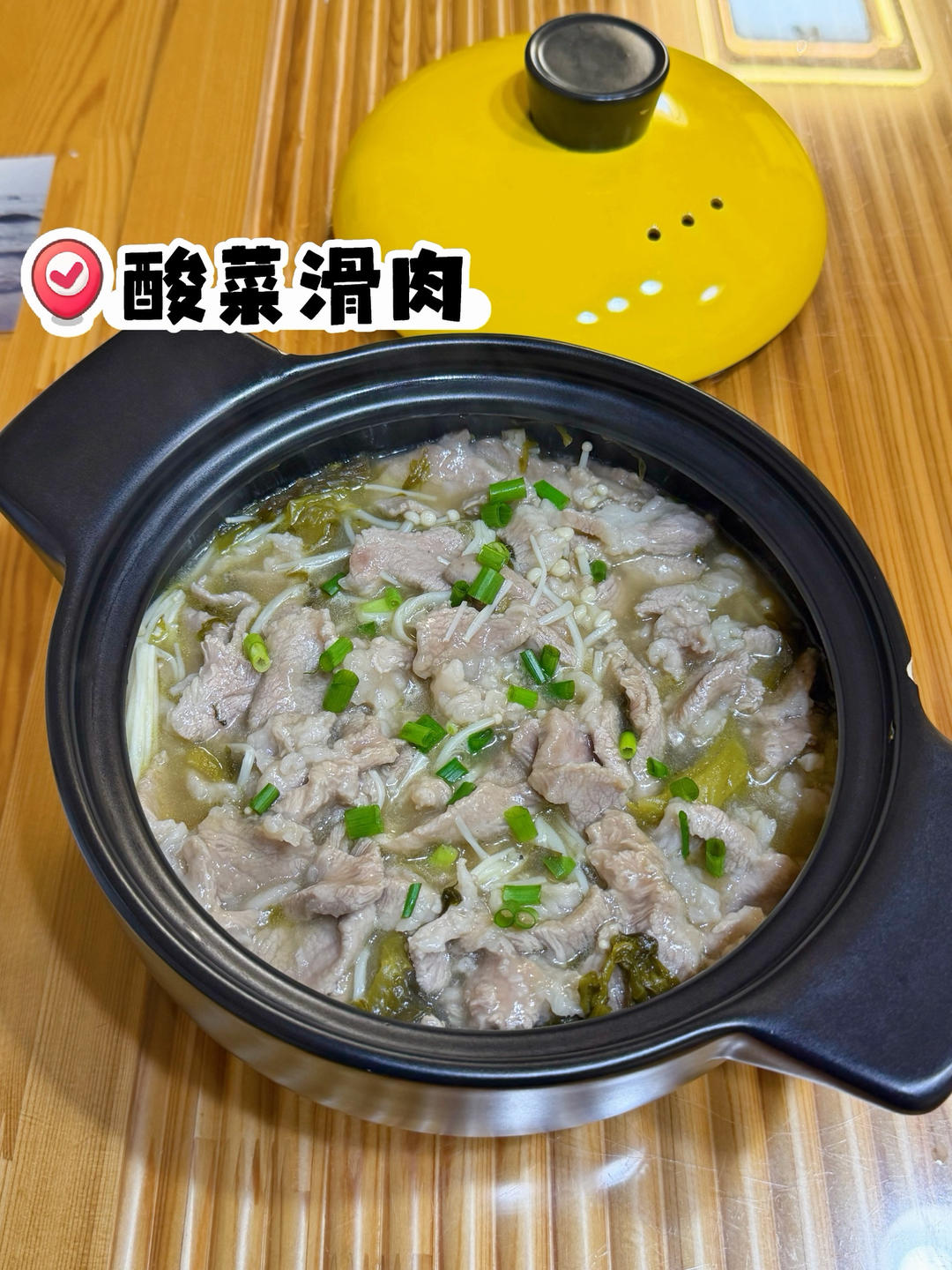 酸菜滑肉