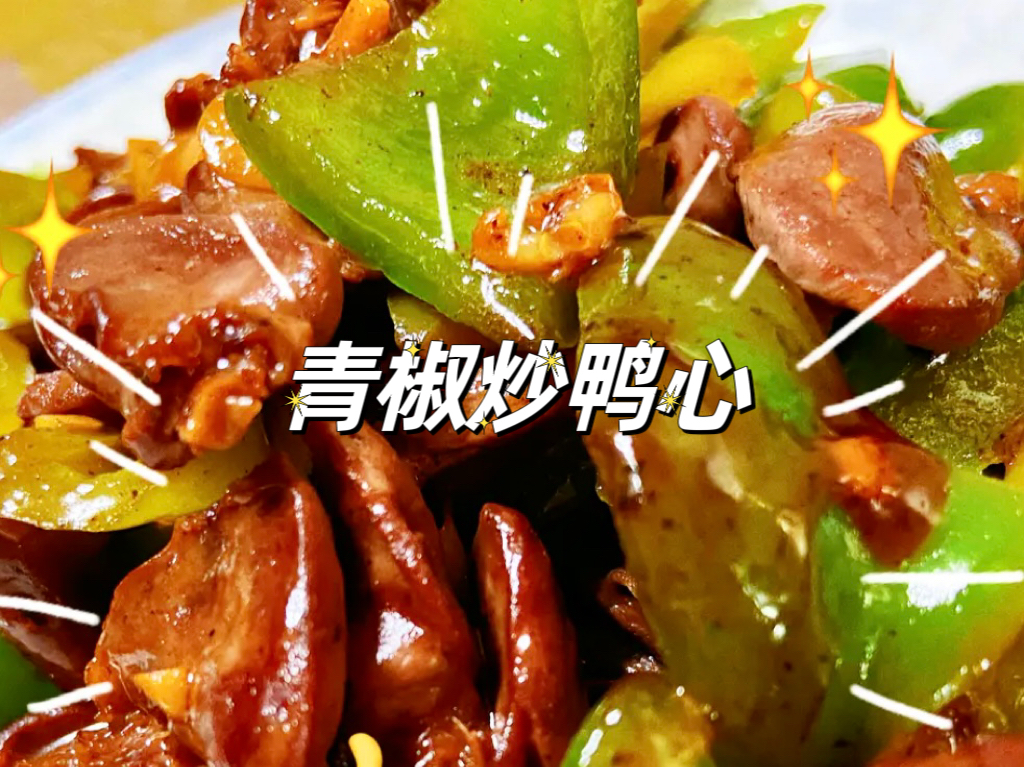 超级下饭的青椒🫑炒鸭心的做法