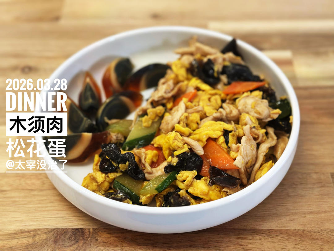 🍗木须肉 鸡胸肉版