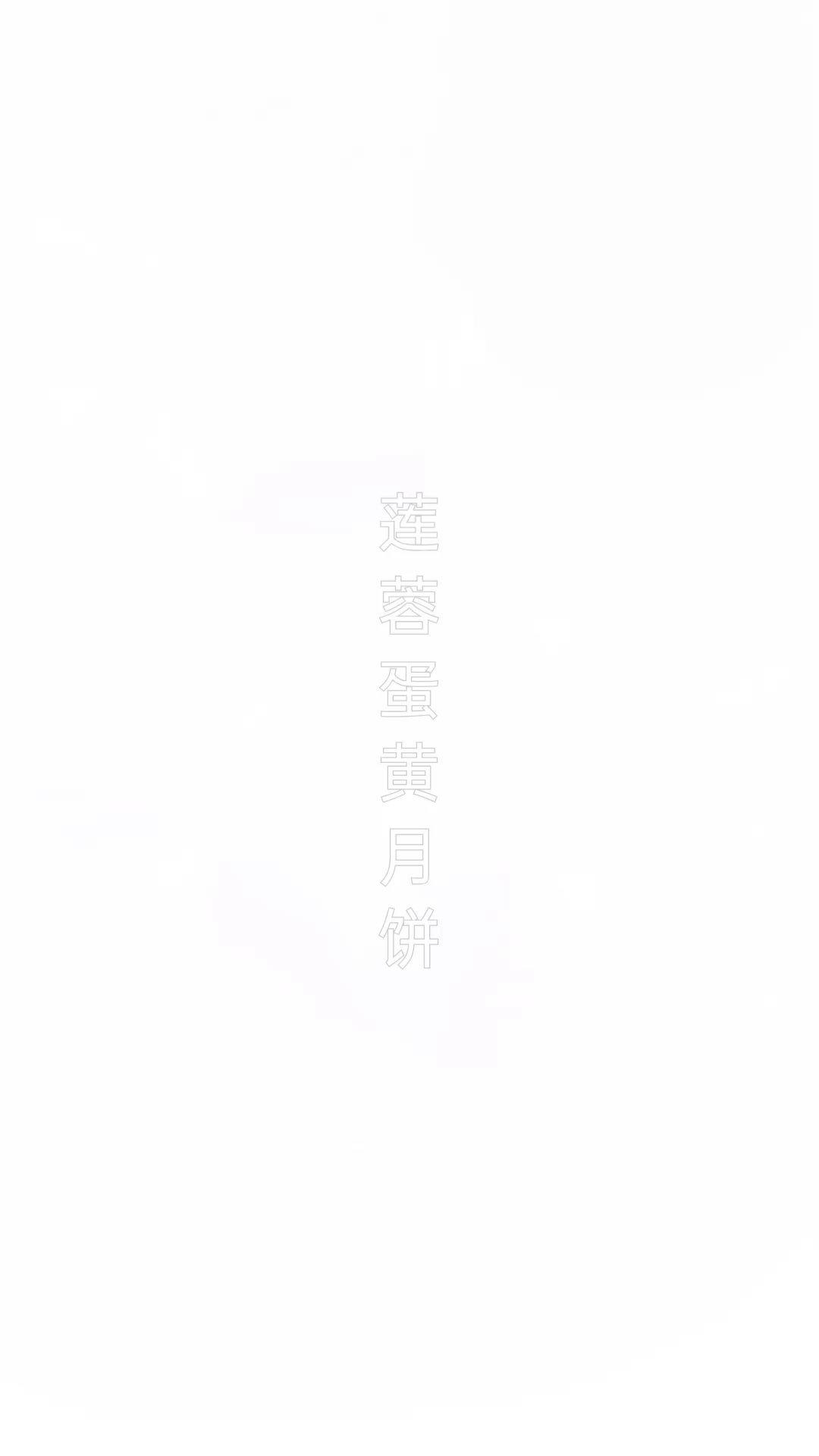 老式月饼（不加转化糖浆的酥皮月饼）