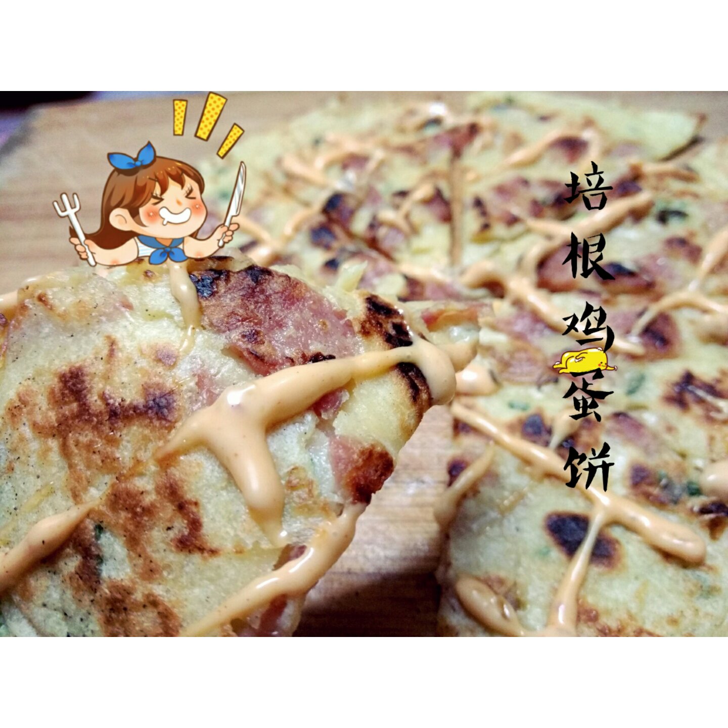 培根香葱鸡蛋饼