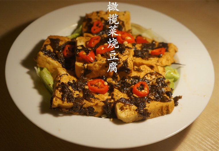 橄榄菜烧豆腐