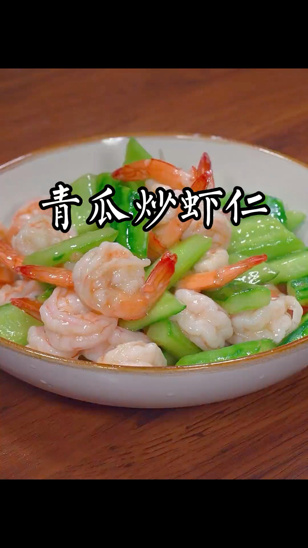 青瓜炒虾仁