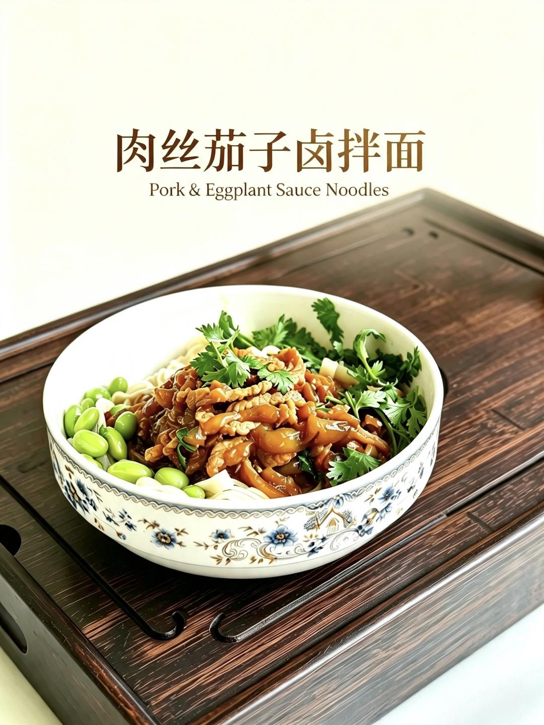 肉丝茄子卤拌面