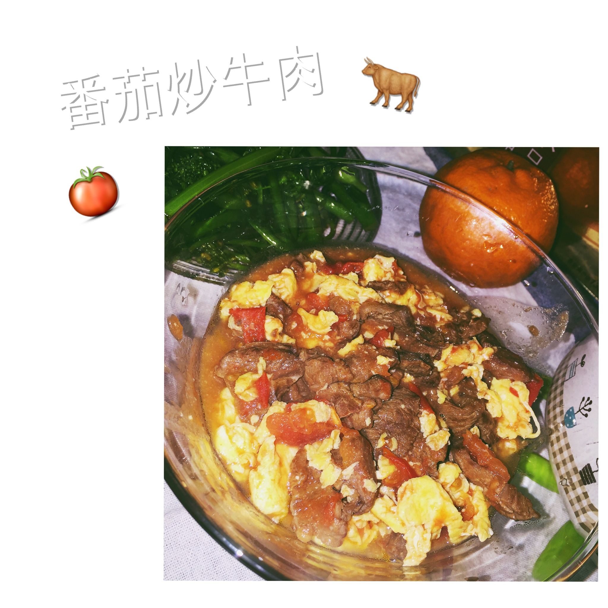 蕃茄牛肉炒滑蛋