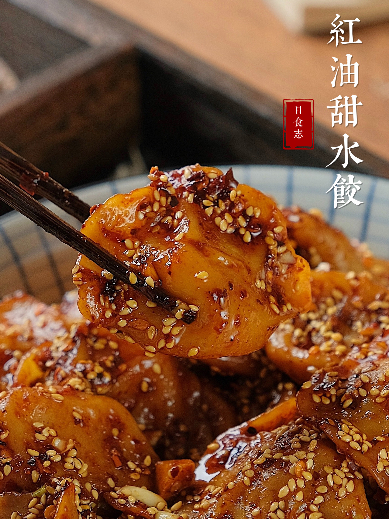 香绝了‼️红油甜水饺🥟水饺蘸碟配方的做法