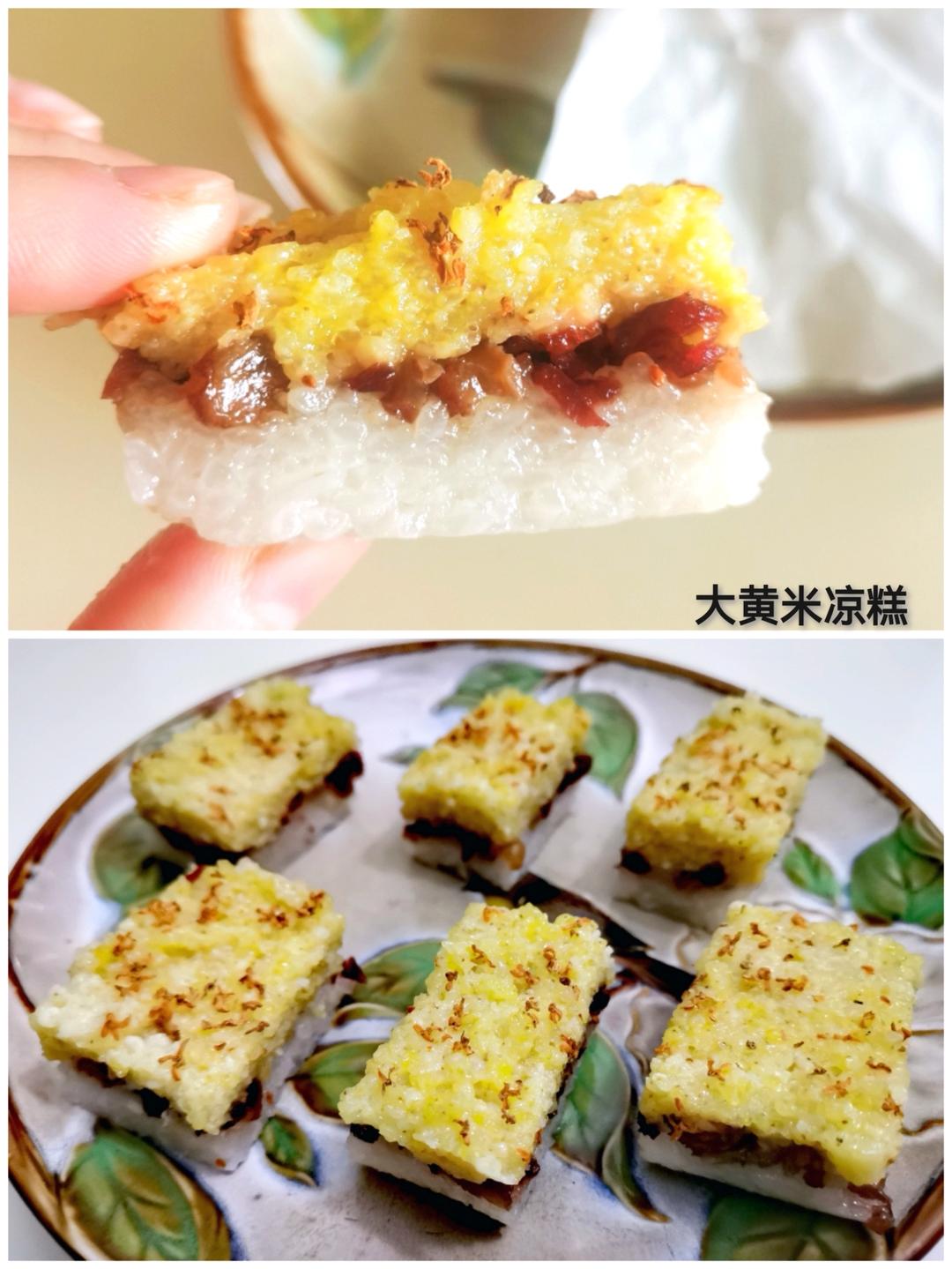 最最最简单版~西贝莜面村的黄米凉糕