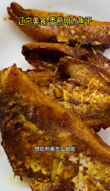 空气炸锅烤明太鱼，辽宁美食的做法