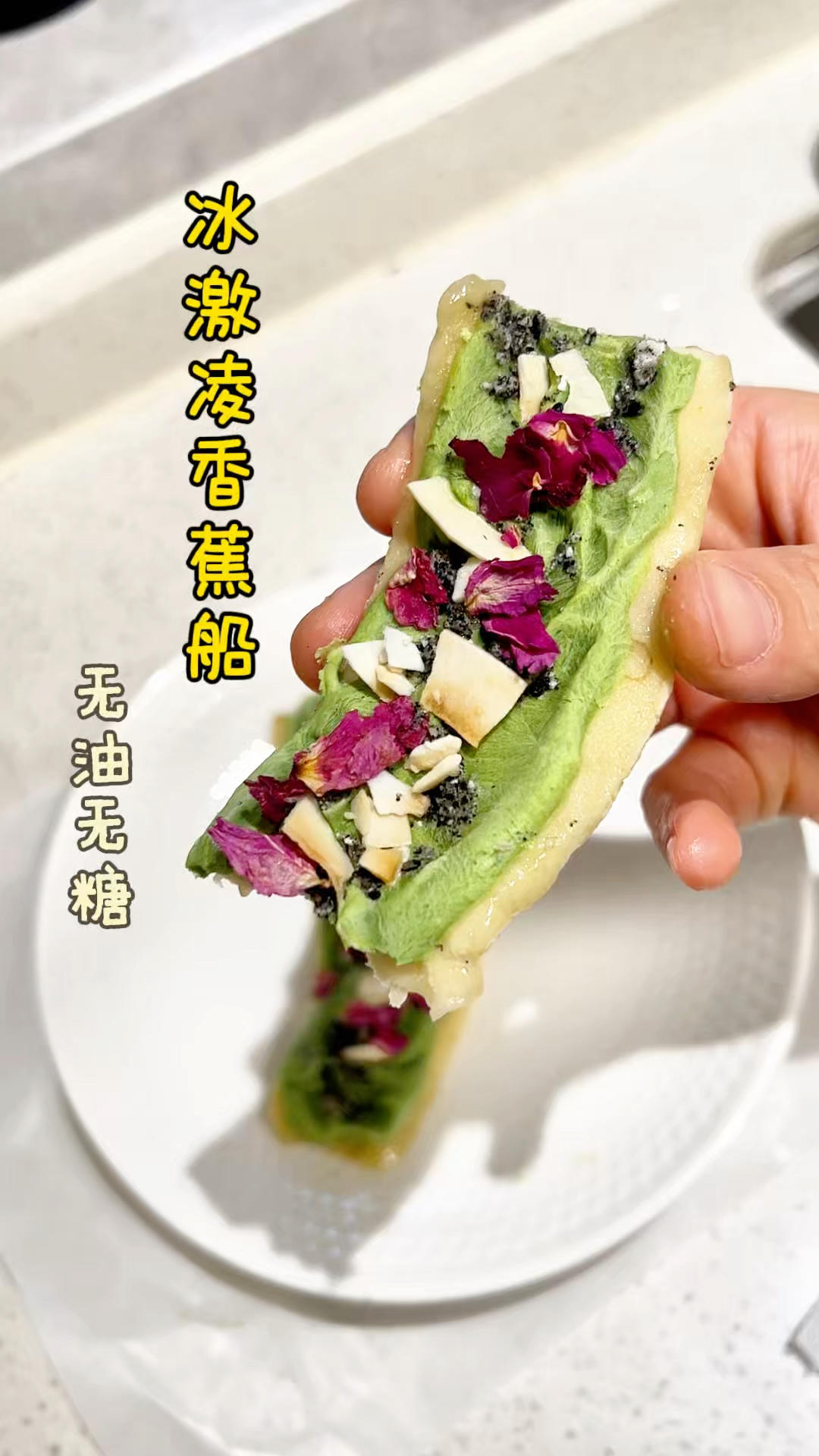 超低脂冰激凌香蕉船