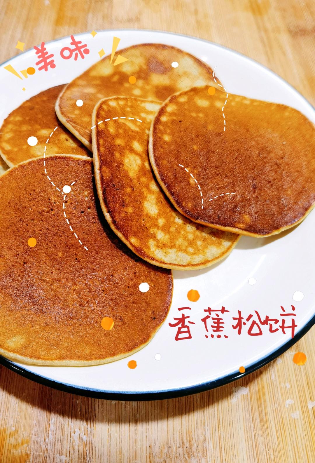 香蕉松饼