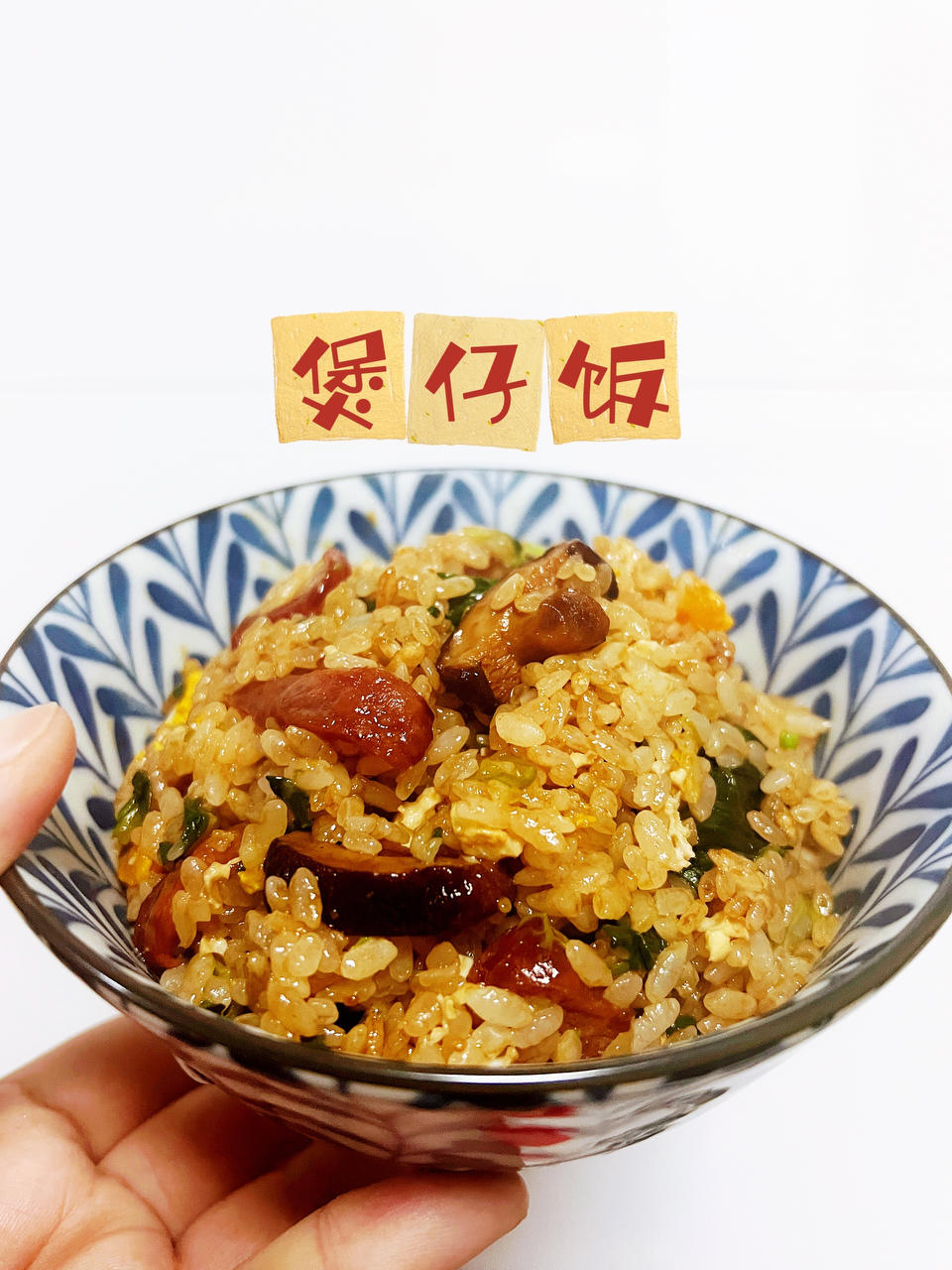 煲仔饭（电饭煲版）