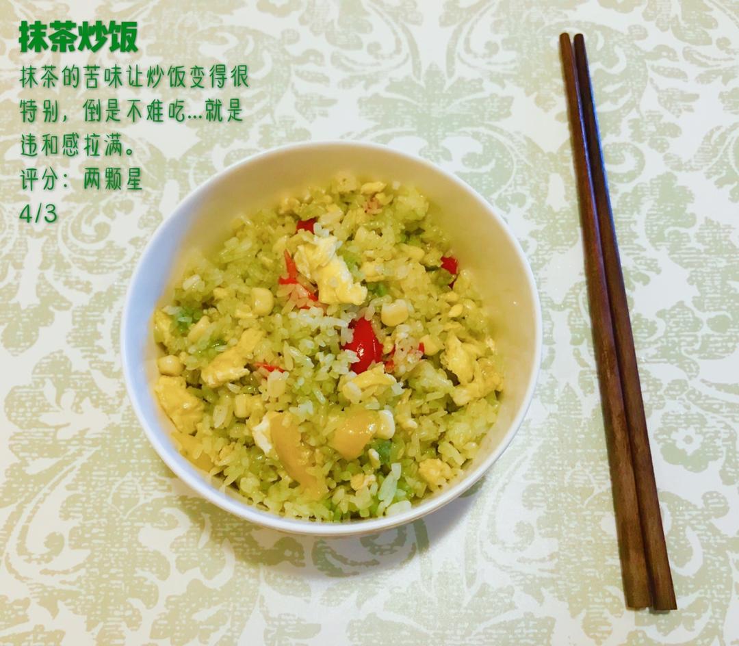 抹茶炒饭—论黑暗料理的自我修养