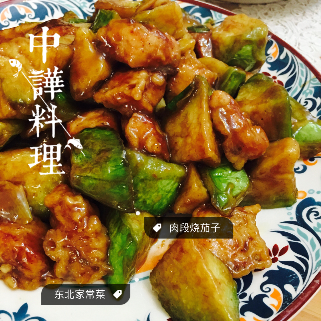 溜肉段烧茄子（东北硬菜呀哈哈）