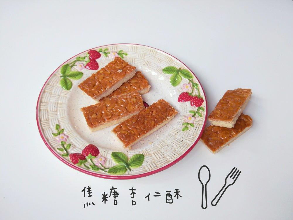 法式焦糖杏仁酥饼