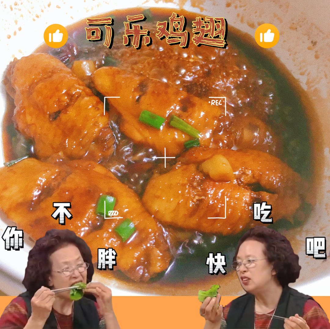 可乐鸡翅（超级成功案例）
ღ Candice ʚ🧸ྀིɞ