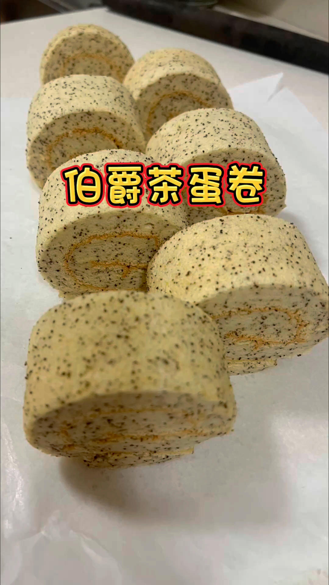 伯爵茶蛋卷