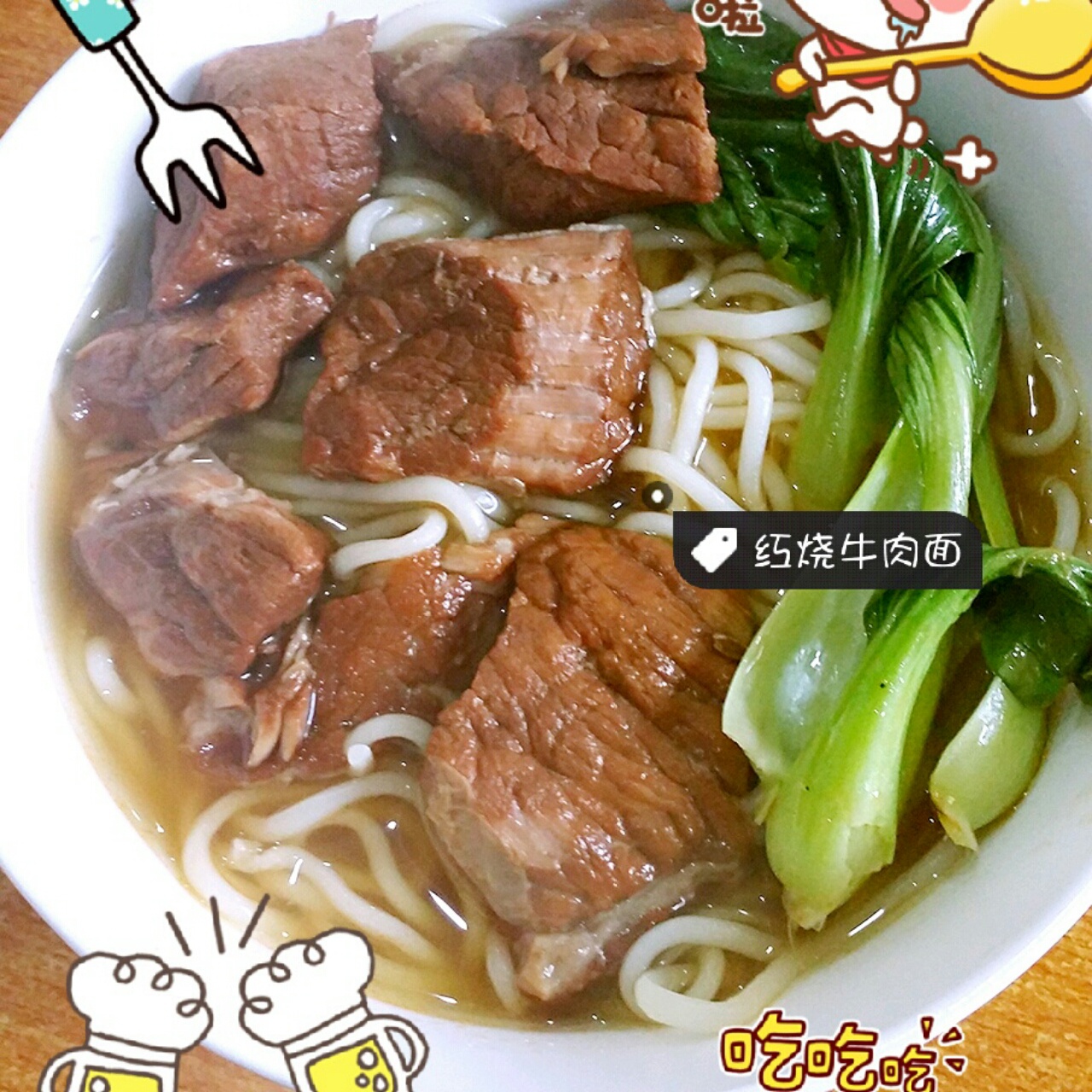 红烧牛肉面