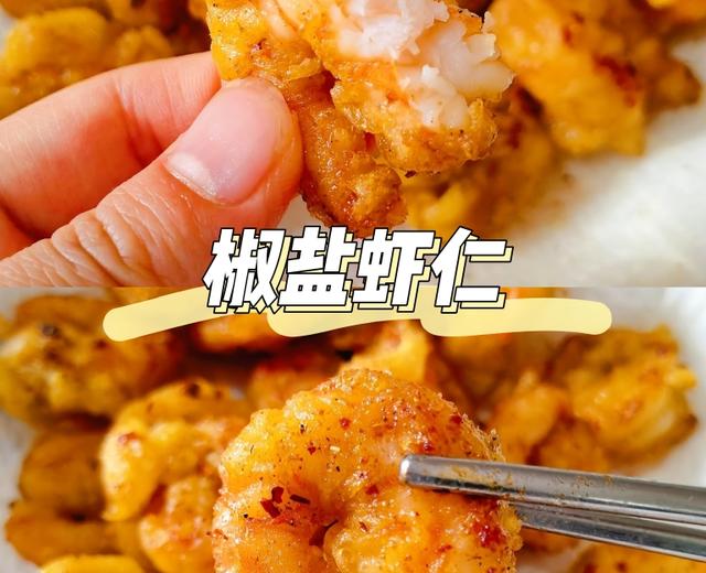 椒盐虾仁🍤的做法