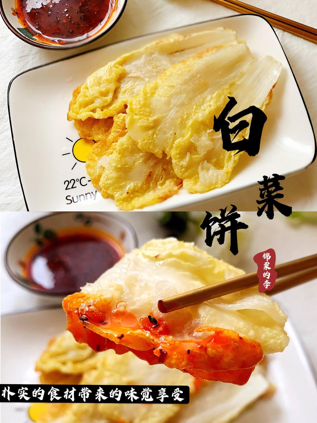 白菜饼—简单食材做出的美味佳肴的做法