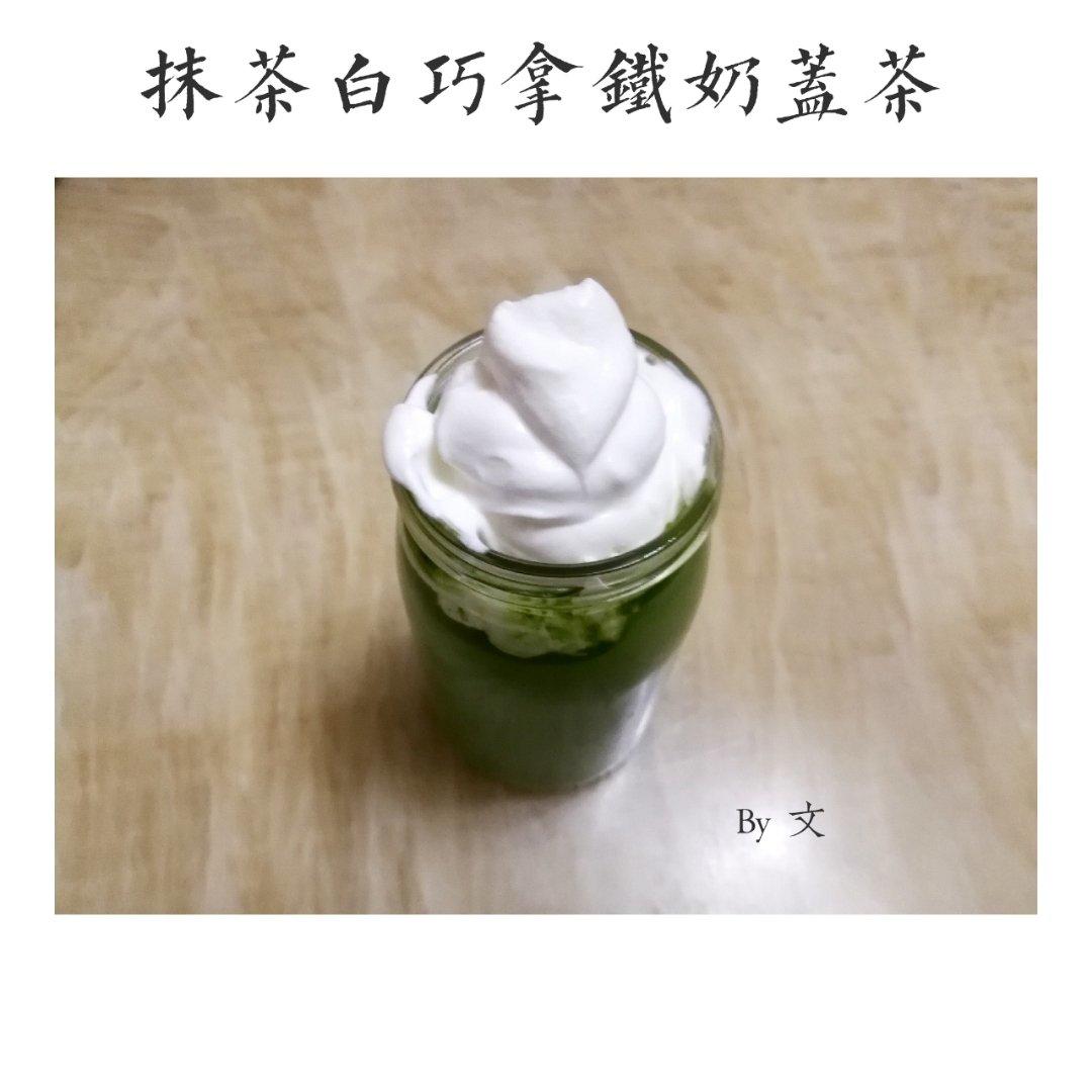 抹茶白巧拿铁奶盖茶