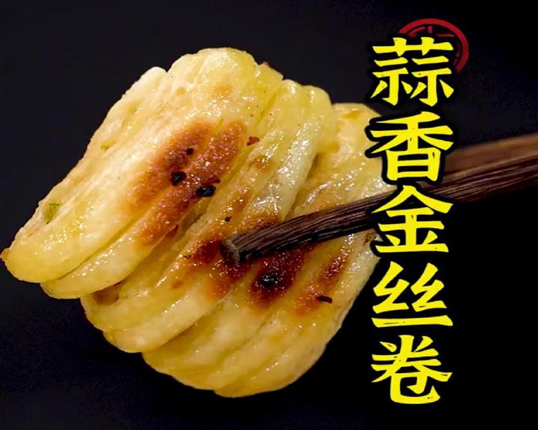 蒜香金丝卷的做法