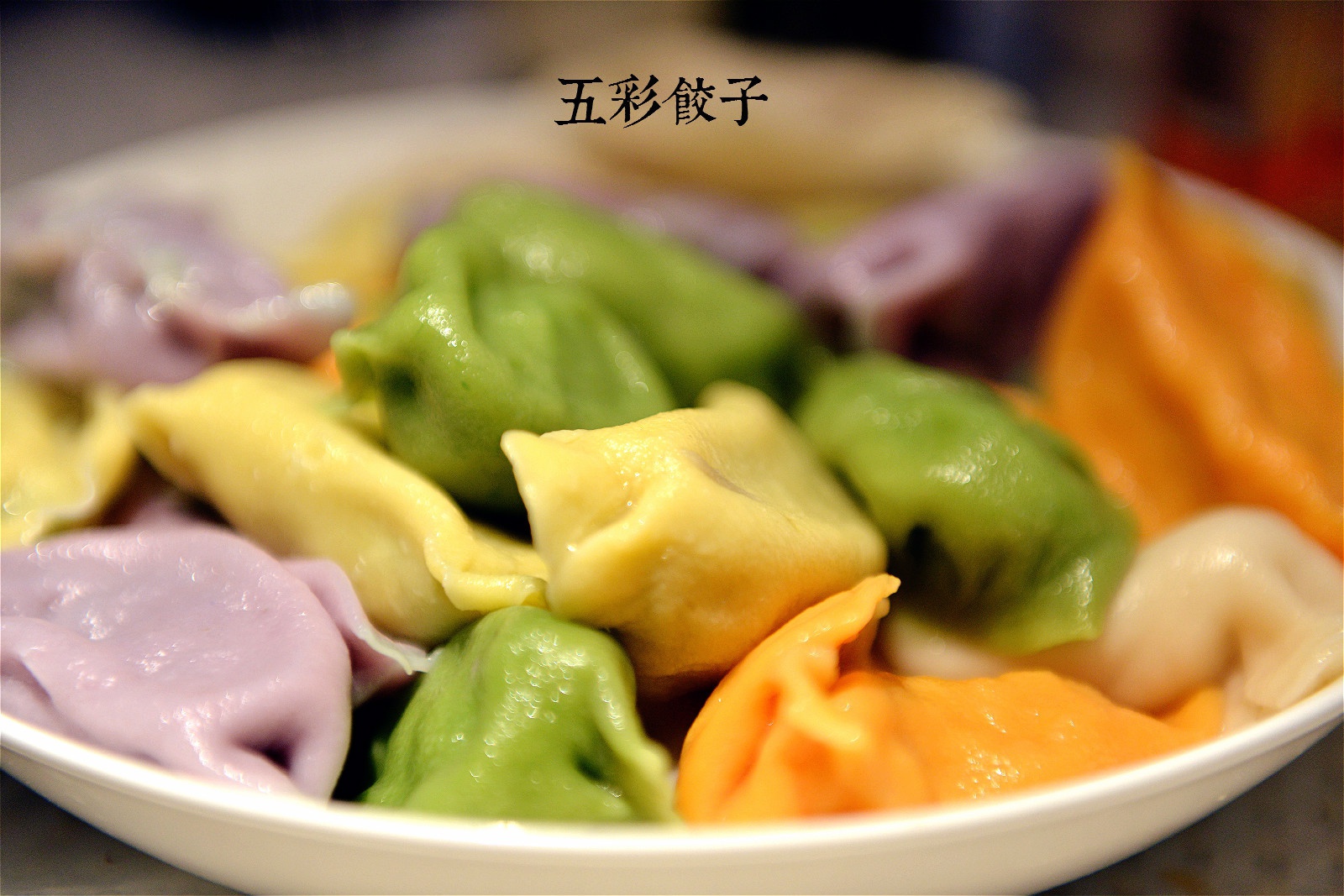 彩色饺子