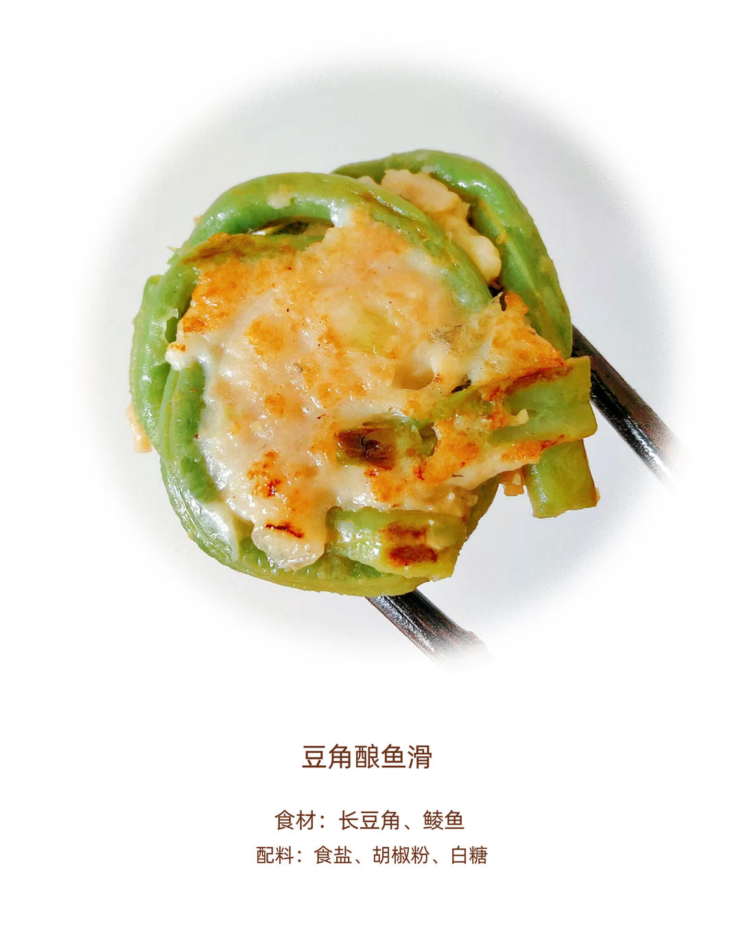 下饭神器 - 豆角酿鱼滑