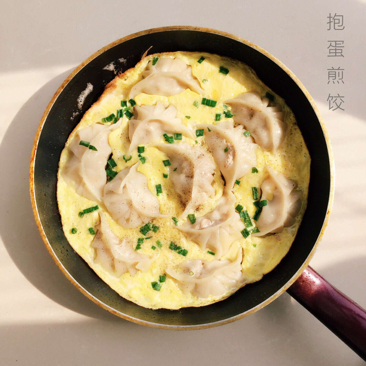 抱蛋煎饺