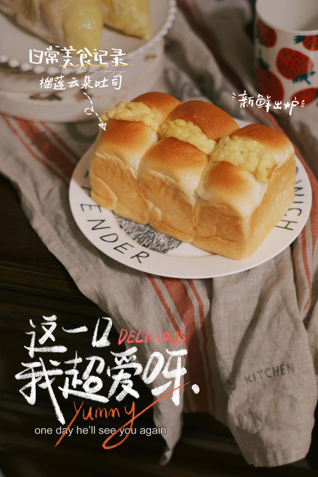 软到直不起腰的云朵榴莲吐司
