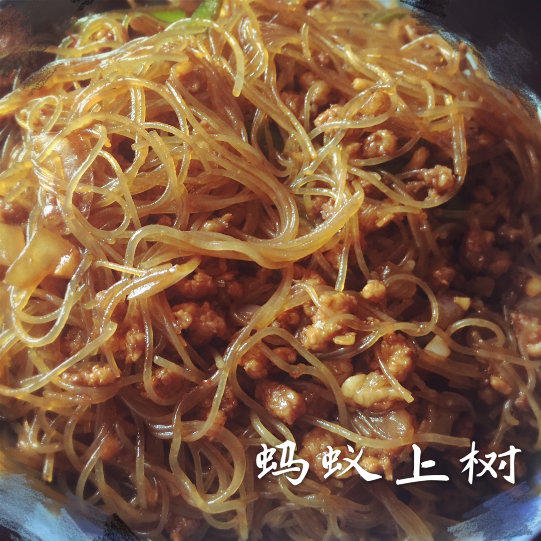 老丁的私房菜－蚂蚁上树