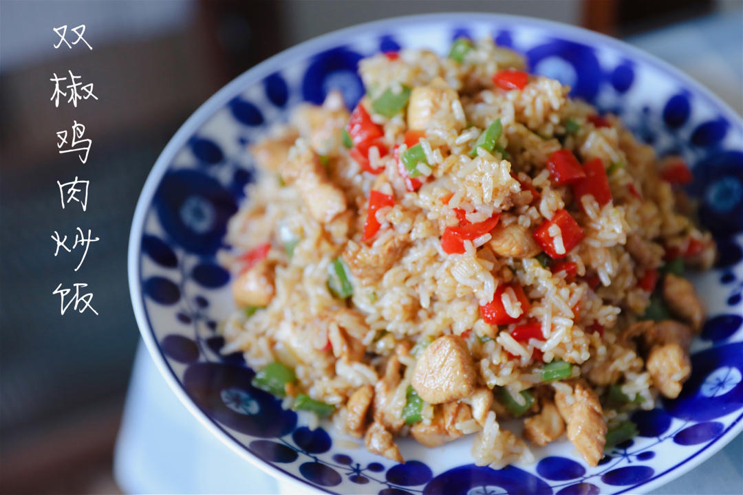 双椒鸡肉炒饭