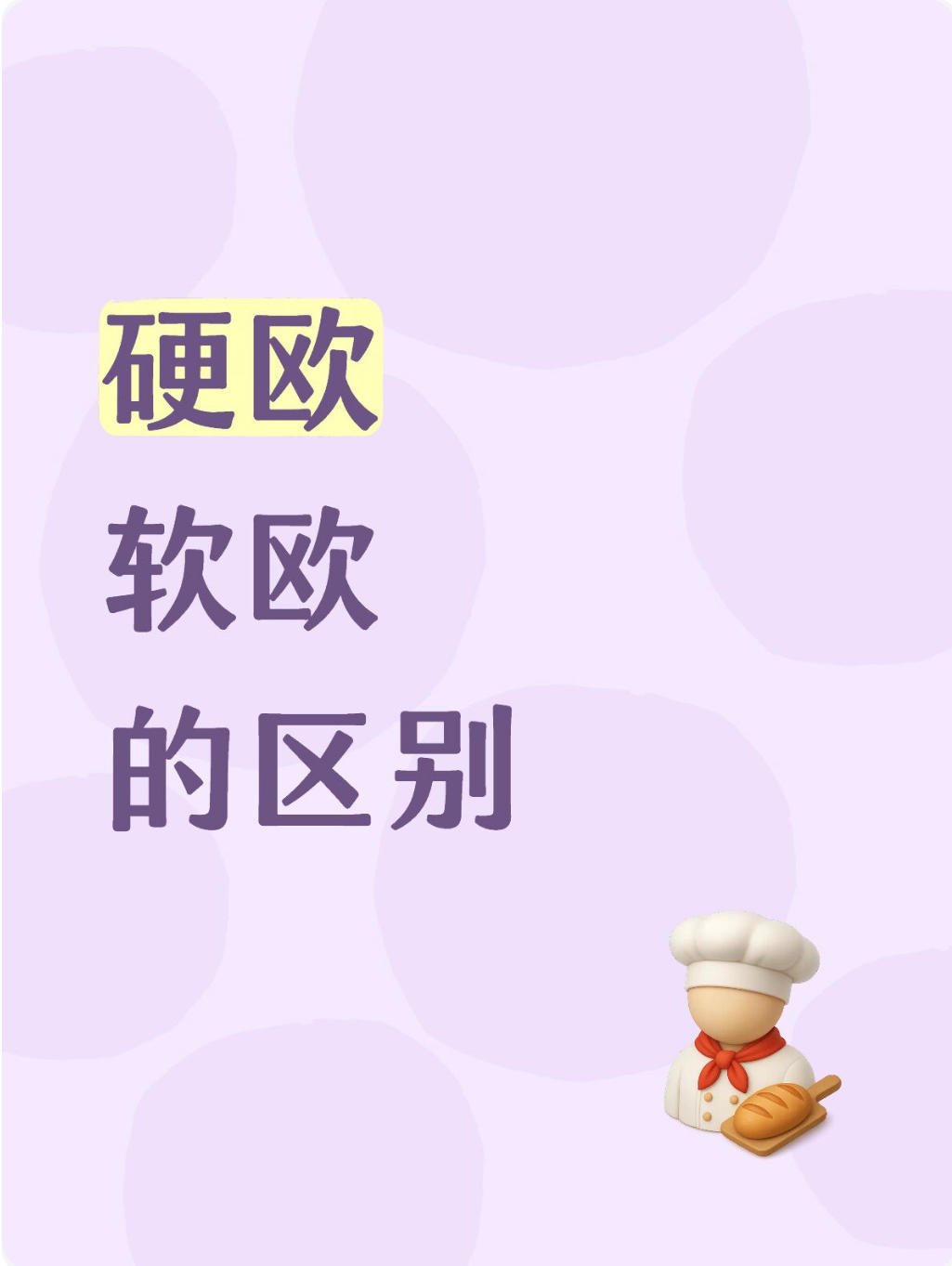 硬欧与软欧的区别